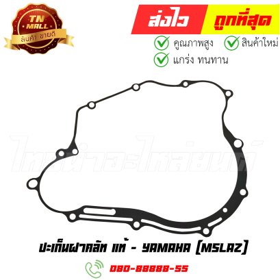 ปะเก็นฝาคลัท M-slaz แท้ศูนย์ ยี่ห้อ Yamaha